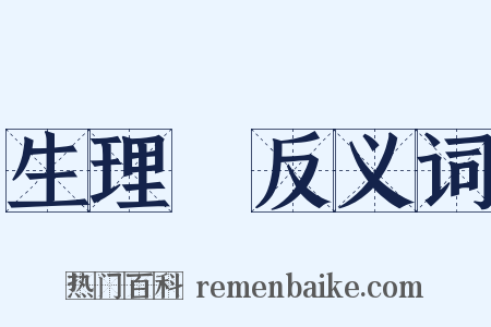 生理學反义词是什么意思的图片